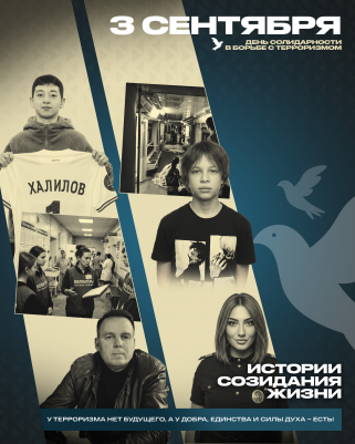 День солидарности в борьбе с терроризмом 